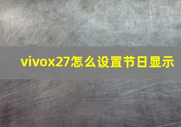 vivox27怎么设置节日显示