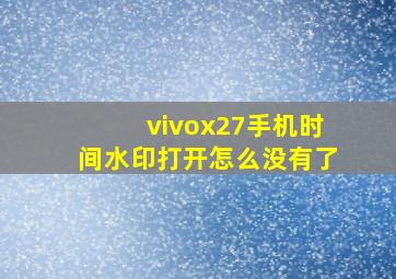 vivox27手机时间水印打开怎么没有了