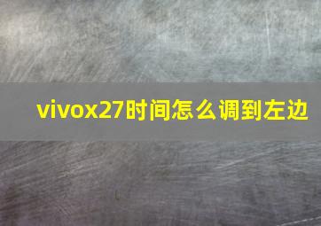 vivox27时间怎么调到左边