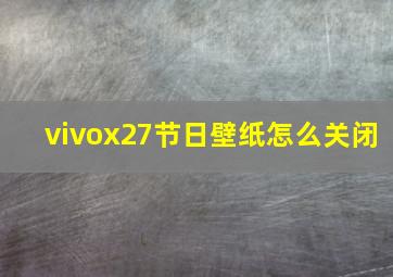 vivox27节日壁纸怎么关闭