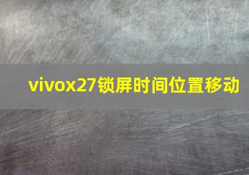 vivox27锁屏时间位置移动