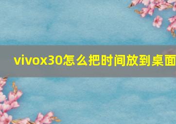 vivox30怎么把时间放到桌面