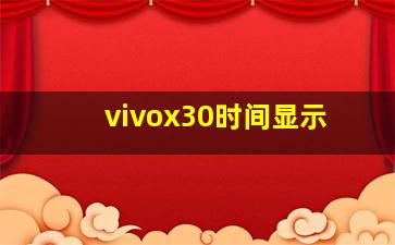 vivox30时间显示