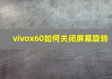 vivox60如何关闭屏幕旋转