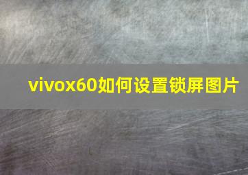 vivox60如何设置锁屏图片