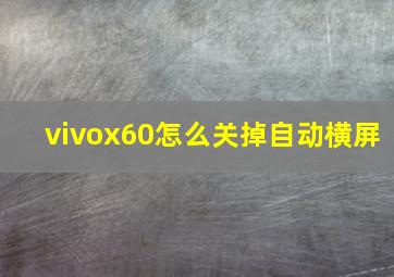 vivox60怎么关掉自动横屏