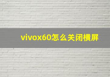 vivox60怎么关闭横屏