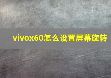 vivox60怎么设置屏幕旋转