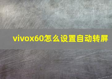 vivox60怎么设置自动转屏