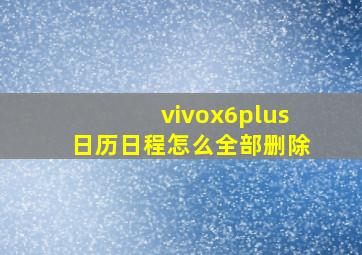 vivox6plus日历日程怎么全部删除