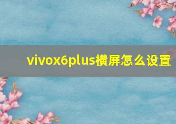 vivox6plus横屏怎么设置