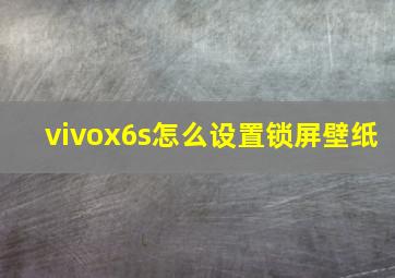 vivox6s怎么设置锁屏壁纸