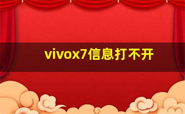 vivox7信息打不开