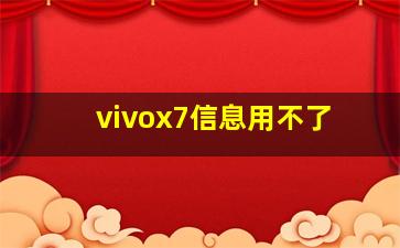 vivox7信息用不了