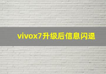 vivox7升级后信息闪退