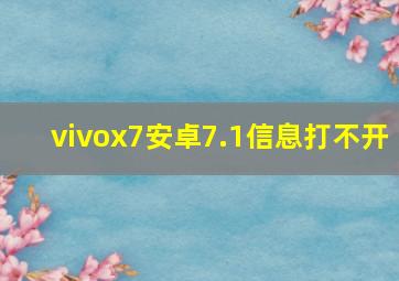 vivox7安卓7.1信息打不开