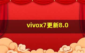 vivox7更新8.0