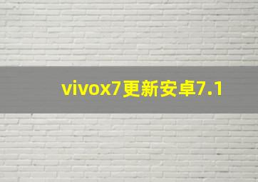 vivox7更新安卓7.1