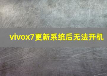 vivox7更新系统后无法开机