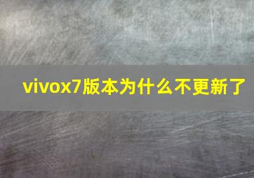 vivox7版本为什么不更新了