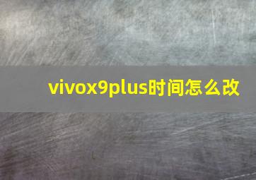 vivox9plus时间怎么改