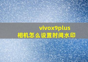 vivox9plus相机怎么设置时间水印