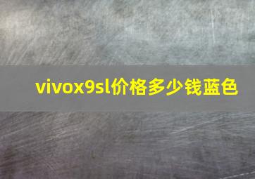 vivox9sl价格多少钱蓝色