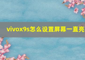 vivox9s怎么设置屏幕一直亮