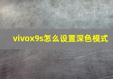 vivox9s怎么设置深色模式