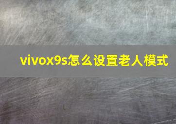 vivox9s怎么设置老人模式