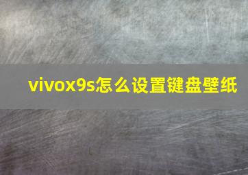 vivox9s怎么设置键盘壁纸