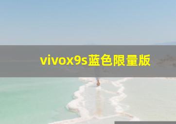 vivox9s蓝色限量版