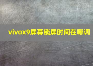 vivox9屏幕锁屏时间在哪调