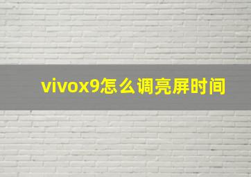 vivox9怎么调亮屏时间