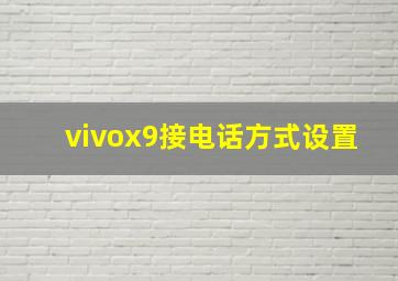 vivox9接电话方式设置