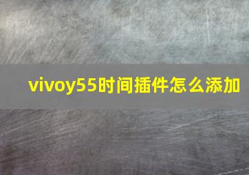 vivoy55时间插件怎么添加