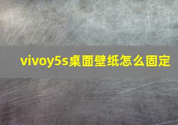 vivoy5s桌面壁纸怎么固定