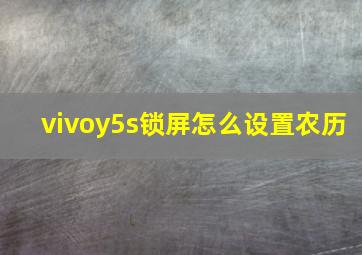 vivoy5s锁屏怎么设置农历