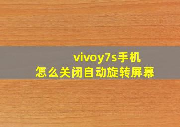 vivoy7s手机怎么关闭自动旋转屏幕