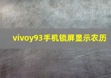 vivoy93手机锁屏显示农历