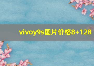 vivoy9s图片价格8+128