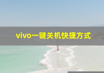 vivo一键关机快捷方式