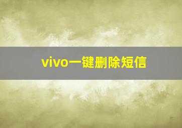 vivo一键删除短信