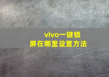 vivo一键锁屏在哪里设置方法