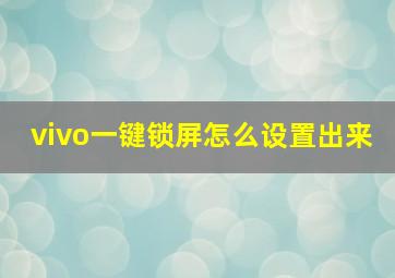 vivo一键锁屏怎么设置出来