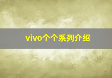 vivo个个系列介绍