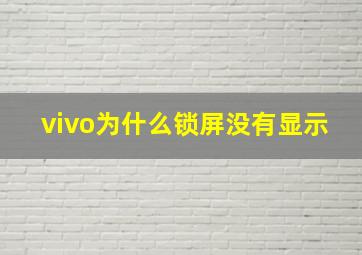 vivo为什么锁屏没有显示