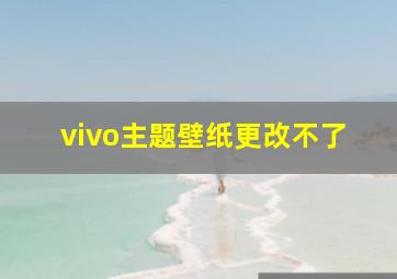 vivo主题壁纸更改不了