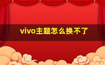 vivo主题怎么换不了