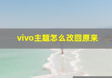 vivo主题怎么改回原来